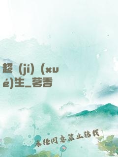 超級(jí)學(xué)生