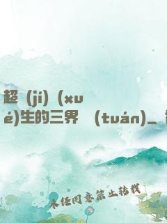 超級(jí)學(xué)生的三界軍團(tuán)