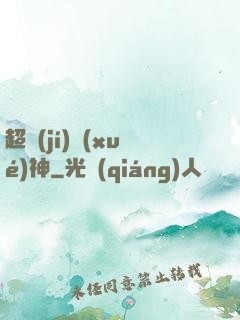 超級(jí)學(xué)神