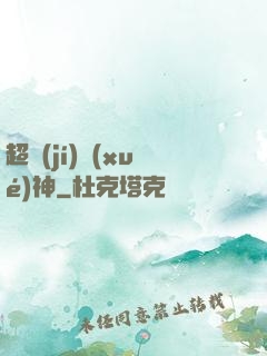 超級(jí)學(xué)神