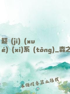 超級(jí)學(xué)習(xí)系統(tǒng)