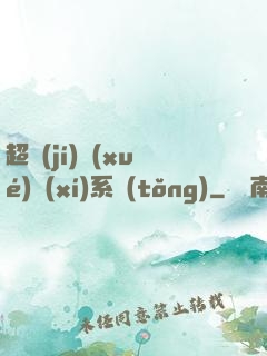 超級(jí)學(xué)習(xí)系統(tǒng)