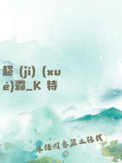 超級(jí)學(xué)霸