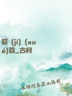超級(jí)學(xué)霸