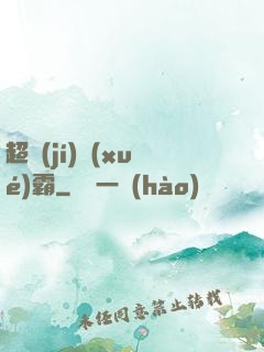 超級(jí)學(xué)霸
