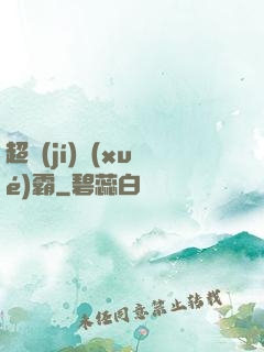 超級(jí)學(xué)霸