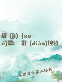 超級(jí)學(xué)霸：從低調(diào)控分開(kāi)始！
