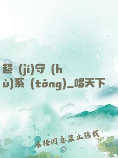 超級(jí)守護(hù)系統(tǒng)