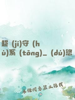 超級(jí)守護(hù)系統(tǒng)
