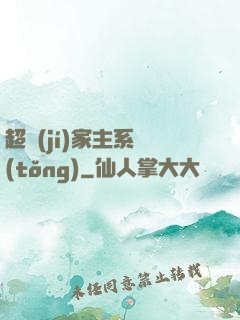 超級(jí)家主系統(tǒng)