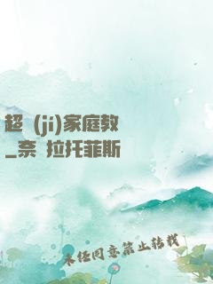 超級(jí)家庭教師