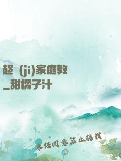 超級(jí)家庭教師