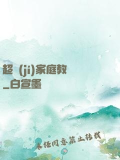 超級(jí)家庭教師