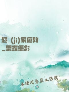 超級(jí)家庭教師