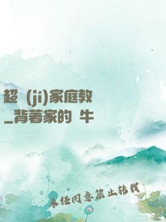 超級(jí)家庭教師