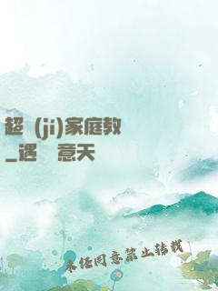 超級(jí)家庭教師