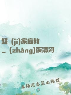 超級(jí)家庭教師