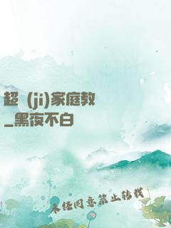 超級(jí)家庭教師