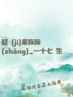 超級(jí)家族族長(zhǎng)