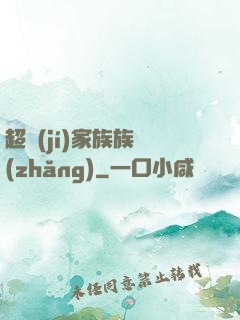 超級(jí)家族族長(zhǎng)