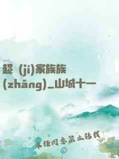 超級(jí)家族族長(zhǎng)
