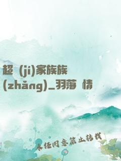 超級(jí)家族族長(zhǎng)