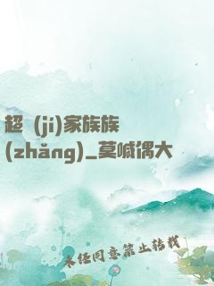 超級(jí)家族族長(zhǎng)