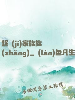 超級(jí)家族族長(zhǎng)