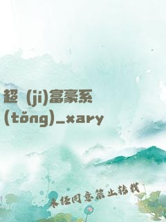 超級(jí)富豪系統(tǒng)