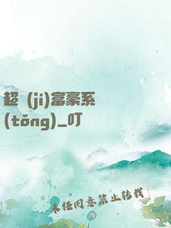 超級(jí)富豪系統(tǒng)