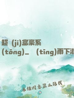 超級(jí)富豪系統(tǒng)