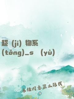 超級(jí)寵物系統(tǒng)