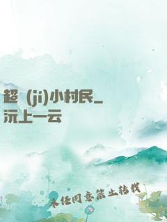 超級(jí)小村民