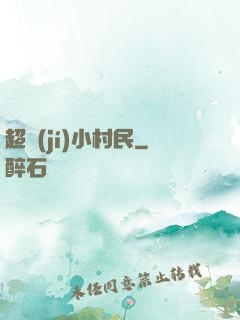 超級(jí)小村民