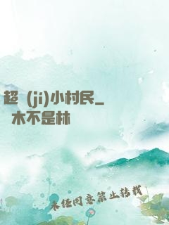 超級(jí)小村民
