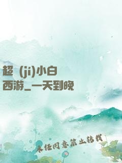 超級(jí)小白龍闖西游