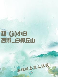 超級(jí)小白龍闖西游