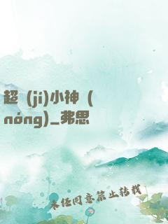 超級(jí)小神農(nóng)