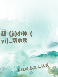 超級(jí)小神醫(yī)