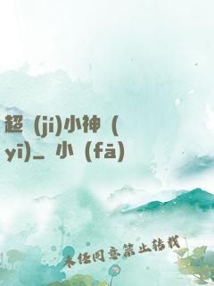 超級(jí)小神醫(yī)