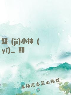 超級(jí)小神醫(yī)