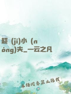 超級(jí)小農(nóng)夫