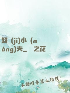 超級(jí)小農(nóng)夫