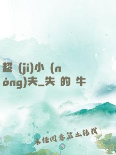 超級(jí)小農(nóng)夫