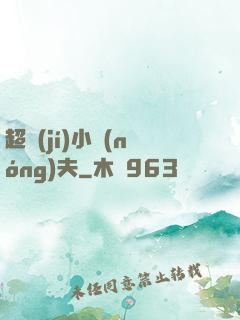 超級(jí)小農(nóng)夫