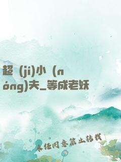 超級(jí)小農(nóng)夫