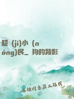 超級(jí)小農(nóng)民