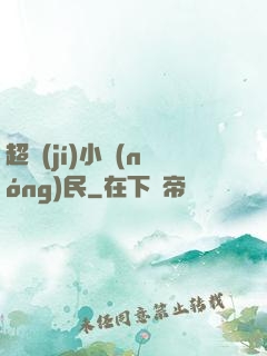 超級(jí)小農(nóng)民