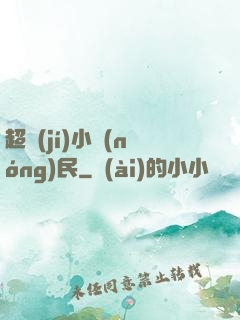 超級(jí)小農(nóng)民
