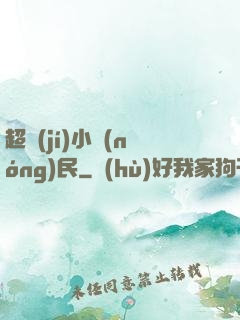 超級(jí)小農(nóng)民